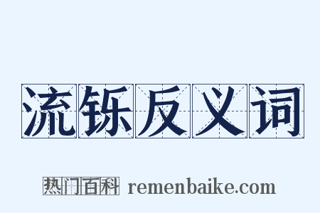 流铄反义词是什么意思的图片